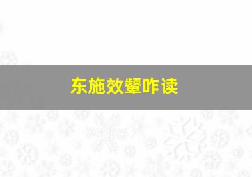 东施效颦咋读