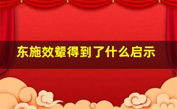 东施效颦得到了什么启示