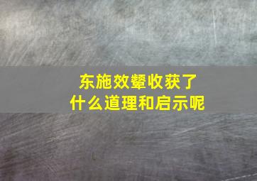 东施效颦收获了什么道理和启示呢