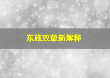 东施效颦新解释