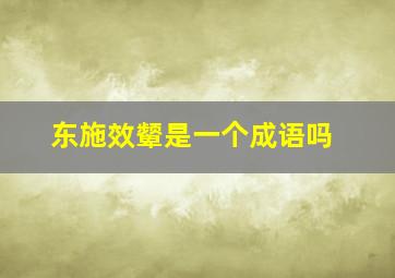 东施效颦是一个成语吗