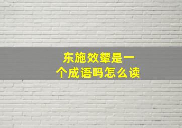 东施效颦是一个成语吗怎么读