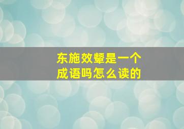 东施效颦是一个成语吗怎么读的