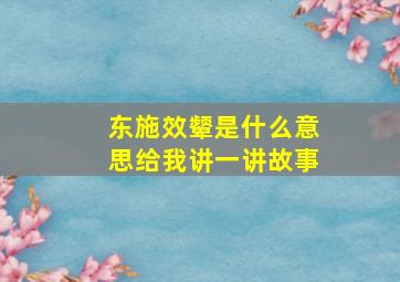 东施效颦是什么意思给我讲一讲故事