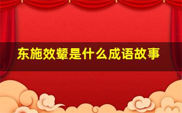 东施效颦是什么成语故事