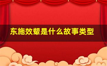 东施效颦是什么故事类型