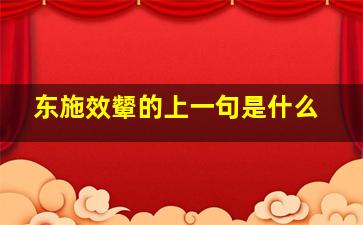 东施效颦的上一句是什么