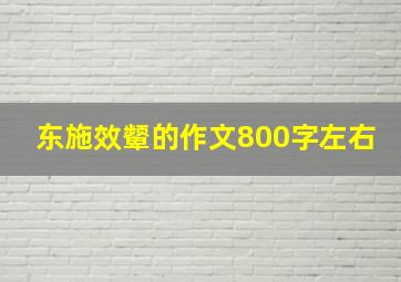 东施效颦的作文800字左右