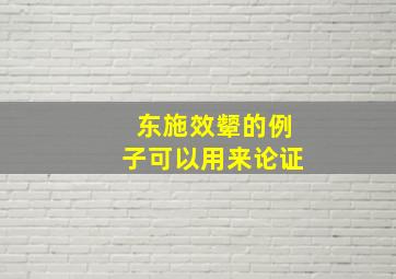 东施效颦的例子可以用来论证