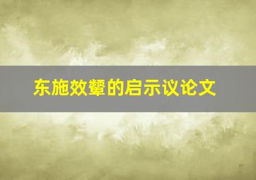 东施效颦的启示议论文