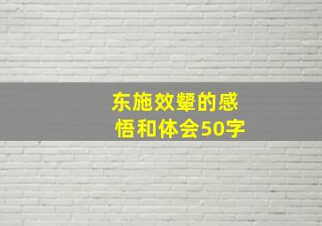 东施效颦的感悟和体会50字