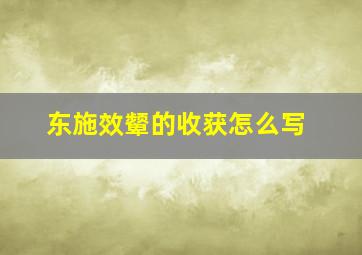 东施效颦的收获怎么写