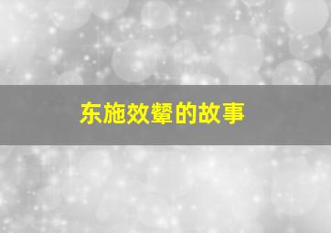 东施效颦的故事