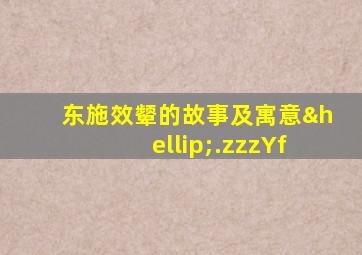 东施效颦的故事及寓意….zzzYf