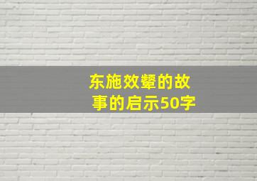 东施效颦的故事的启示50字