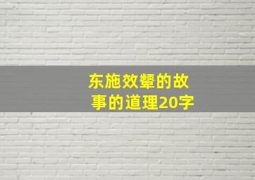 东施效颦的故事的道理20字