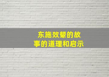 东施效颦的故事的道理和启示