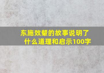 东施效颦的故事说明了什么道理和启示100字