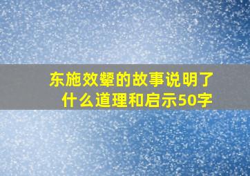 东施效颦的故事说明了什么道理和启示50字