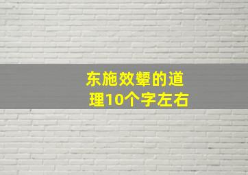 东施效颦的道理10个字左右