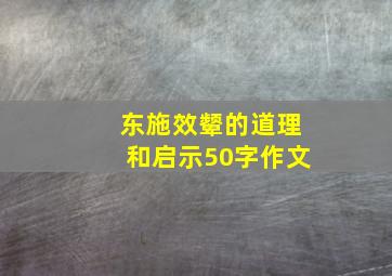 东施效颦的道理和启示50字作文