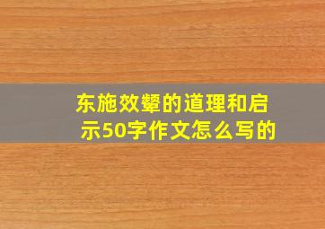 东施效颦的道理和启示50字作文怎么写的