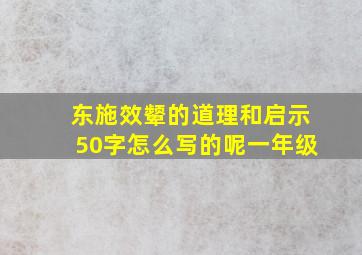 东施效颦的道理和启示50字怎么写的呢一年级