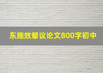 东施效颦议论文800字初中