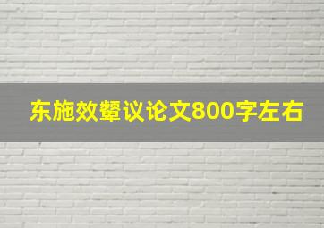 东施效颦议论文800字左右