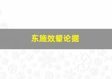 东施效颦论据