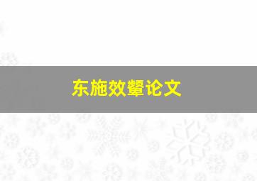 东施效颦论文