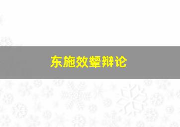 东施效颦辩论