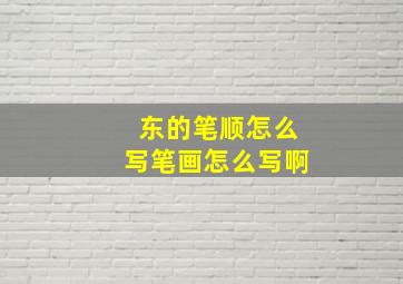 东的笔顺怎么写笔画怎么写啊