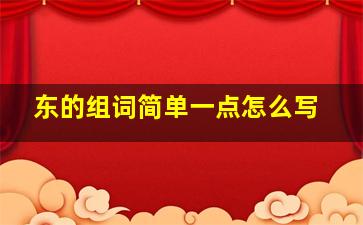 东的组词简单一点怎么写