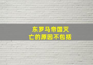 东罗马帝国灭亡的原因不包括