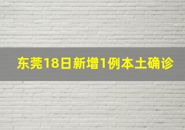 东莞18日新增1例本土确诊