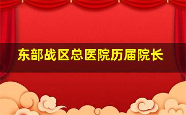 东部战区总医院历届院长