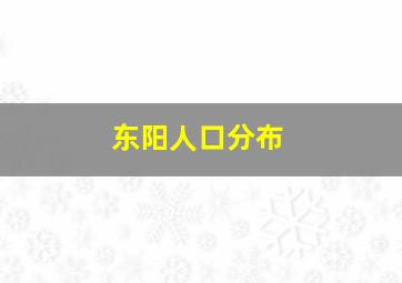 东阳人口分布