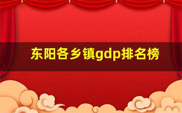 东阳各乡镇gdp排名榜