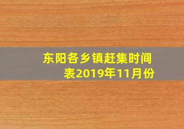 东阳各乡镇赶集时间表2019年11月份