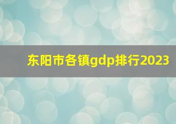 东阳市各镇gdp排行2023