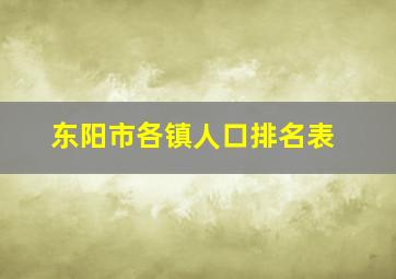 东阳市各镇人口排名表