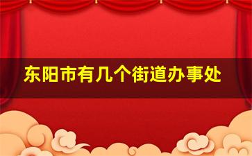 东阳市有几个街道办事处