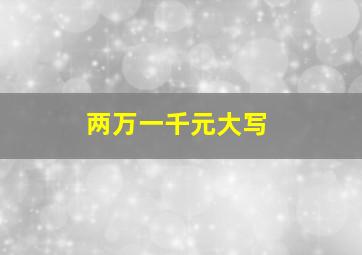 两万一千元大写