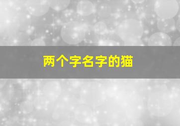 两个字名字的猫