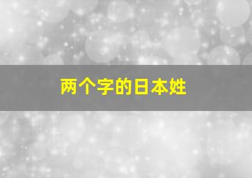 两个字的日本姓