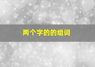 两个字的的组词