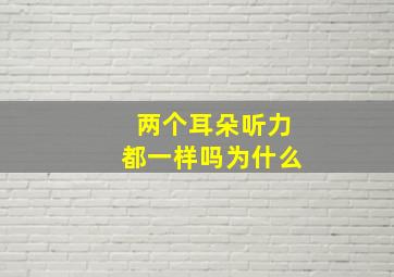 两个耳朵听力都一样吗为什么