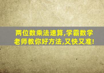 两位数乘法速算,学霸数学老师教你好方法,又快又准!