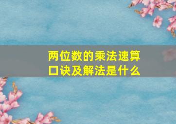 两位数的乘法速算口诀及解法是什么